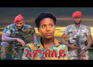 Elsa Weldejewergs Embley ኤልሳ ወ ጀወርግስ እምብለይ New Tigrigna Music 2022
