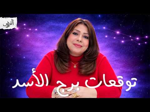 توقعات برج الأسد شهر أبريل 2026 علاقة مع برج الحوت و هل هناك تغيير سكن