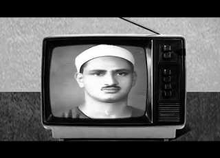  إ ن ال ذ ين أ ج ر م وا ك ان وا م ن ال ذ ين آم ن وا ي ض ح ك ون نهاوند الشيخ المنشاوي