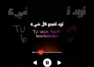 اغنيه بوم بوم Copines Pom Pom مترجمه كلمات الاغاني شاشه سوداء اشتراك عيوني تصميمي