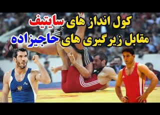 فن ی ترین کشتی سال 2005 سایتیف مقابل حاجی زاده جدال دو قهرمان جهان در نیمه نهایی جهانی