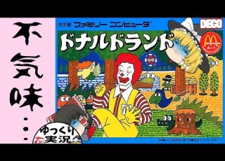  ファミコン ドナルドランド ゆっくり実況 ランランルー