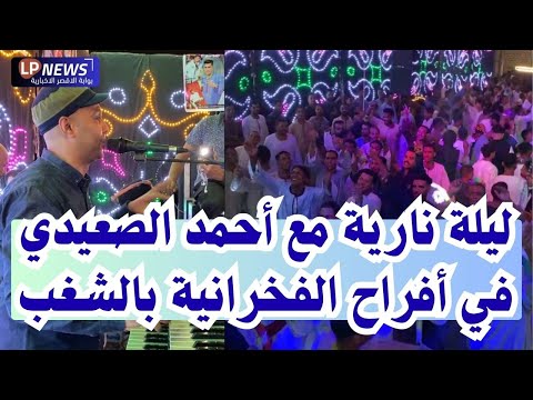 الفنان أحمد الصعيدي ي شعل أفراح الفخرانيه بالشغب ليالي الصعيد على أنغام الطرب الأصيل