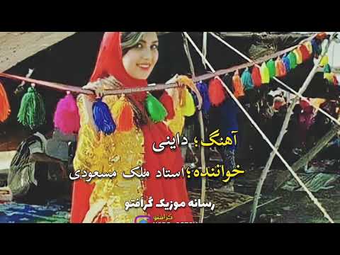 آهنگ داینی با صدای استاد ملک مسعودی