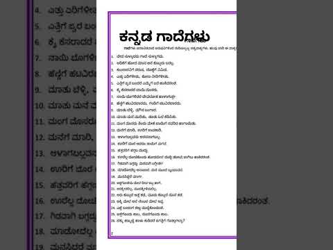 ಕನ ನಡ ಗ ದ ಗಳ Beautiful Kannada Gadegalu Gade Matuhalu