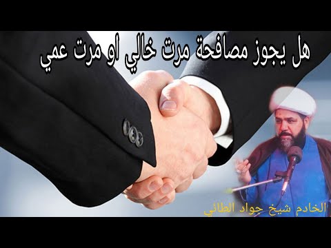 هل يجوز مصافحة مرت خالي او مرت عمي الشيخ جواد الطائي هل يجوز مصافحة مرت خالي او مرت عمي الشيخ جواد الطائي