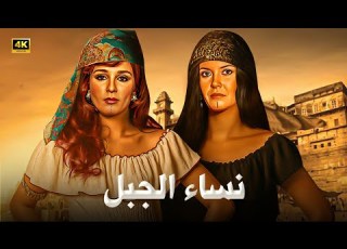  The Banned Film Women Of The Mountain Starring Mervat Amin And Naglaa Fathi Full Movie