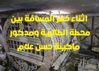 ماكينة حسن علام اثناء حفر المسافة بين محطتي الطالبية ومدكور فبراير 2026