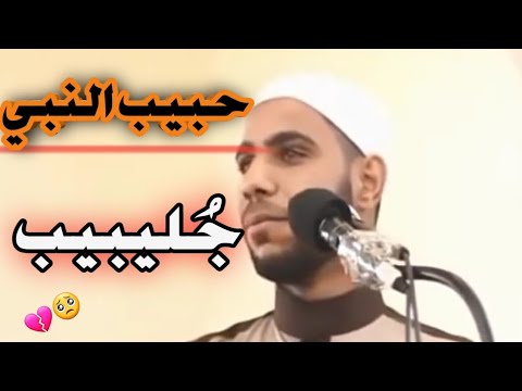 قصة الصحابي جليبيب حبيب رسول اللهﷺ ستبكي لسماعها