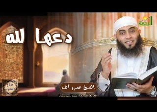  دعها لله صلاح القلوب الشيخ عمرو أحمد