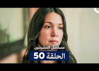  مسلسل المشردون الحلقة المطولة 50 Arabic Dubbed