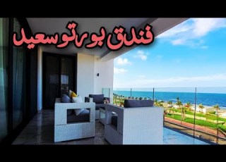 Porto Said Hotel فندق بورتو سعيد خمس نجوم