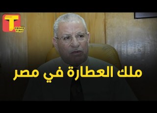ملك الأعشاب والعطارة في مصر رجب العطار