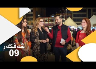  بەڕنامەیێ شەڤگەڕ خەلەکا نەهێ Şevger Xeleka 9 2026