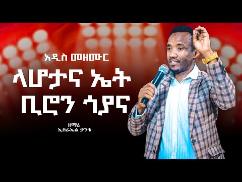 ማራ ማራ አይባ አይባ ጉባኤ ተናዎጠ Zemar Israel Tantu