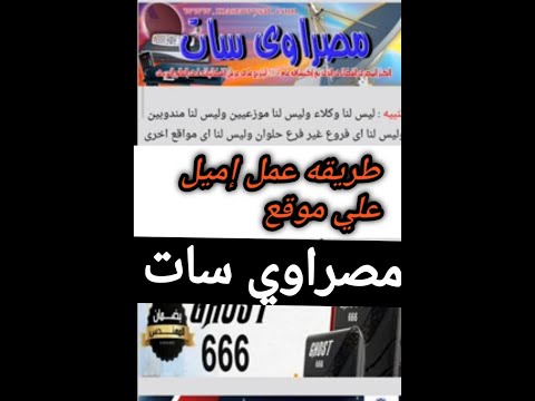 اسهل طريقه لانشاء ايميل في موقع مصراوي سات لتنزيل ملف القنوات