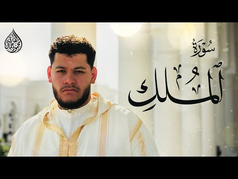 سورة الملك كاملة راحة وسكينة للقلب قبل النوم للقارئ محمود جمال