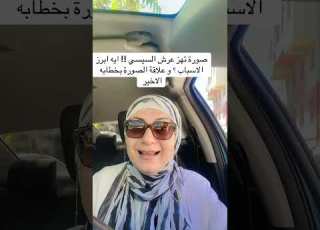  صورة تهز عرش السيسي يا ترى ايه الاسباب الحقيقة و ما علاقتها بخطابه الأخير