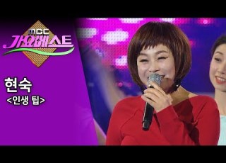  현숙 인생 팁 가요베스트 20170528