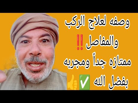 اقوي وصفه لعلاج الركب والمفاصل ممتازه ومجربه متنساش الصلاة على النبي وصفات علاج الركب المفاصل