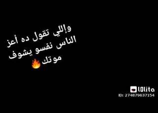 واللي تقول ده اعز الناس نفسو يشوف موتك