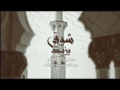 دويتو شوقي يزيد منصور الخليفي عبدالعزيز الراشد 2023 دويتو شوقي يزيد منصور الخليفي عبدالعزيز الراشد 2023