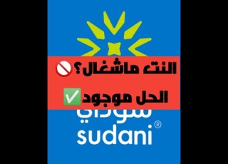 حل مشكلة شبكة سوداني