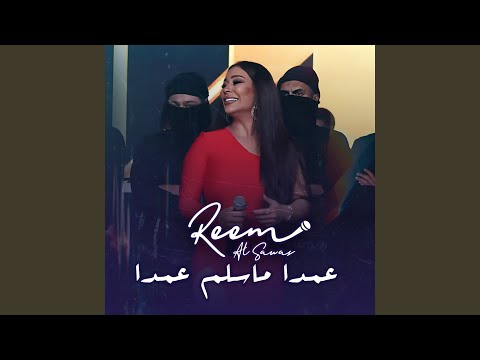 عمدا ما سلم عمدا