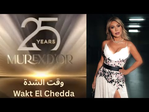 نوال الزغبي وقت الشدة حفل موريكس دور 2025 Nawal El Zoghbi Murex D Or Awards 2025