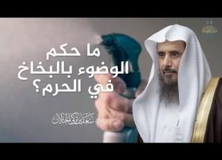 ما حكم الوضوء بالبخاخ في الحرم الشيخ أ د سعد الخثلان