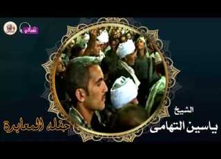 الشيخ ياسين التهامى حفله المعابدة 2013 الجزء الاول