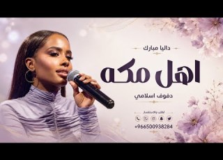 داليا مبارك اهل مكه بدون موسيقى دفوف