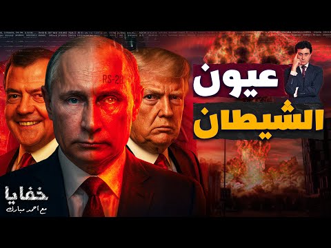 كشف بوتين الذي جعل ترامب يأمر البنتاجون بتجارب نووية فورية حلقات مجمعة