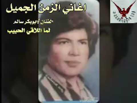 ابوبكر سالم لما اللاقي الحبيب