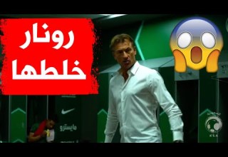 شاهدوا غضب وصراخ المدرب هيرفي رينارد على لاعبي المنتخب السعودي لأنهم لم يطبقوا تكتيكه