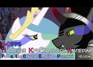 Падение Кристальной Империи ДУБЛЯЖ Fall Of The Crystal Empire 60FPS Official Russian Dubbing