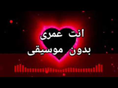 انت عمرى بدون موسيقى