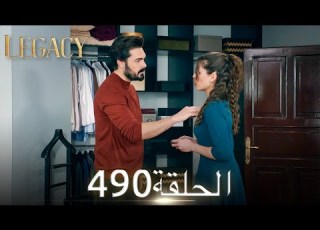  الأمانة الحلقة 490 عربي مدبلج
