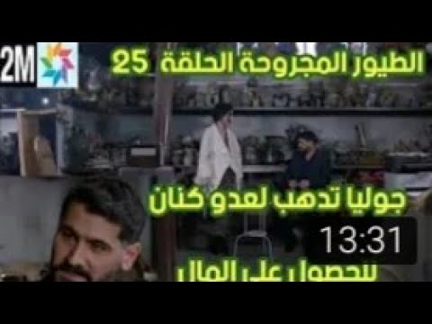 مسلسل الطيور المجروحة الحلقة 25 قبل عرضها على 2m جوليا تطلب المال من تحسين لانقاد الشركة
