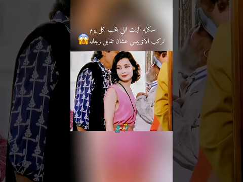 حكايه البنت اللي بتحب كل يوم تركب الاتوبيس عشان تقابل رجاله Movie لقط Film اكسبلور افلام