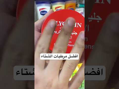 جليسرين كريم الاصلي