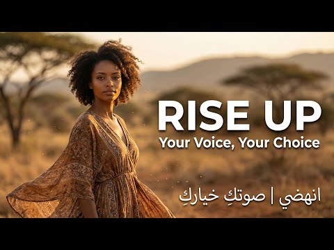 Rise Up Afro Soul Reimagining Of Papaoutai Cover Song Your Voice Your Choice بابا اوتي