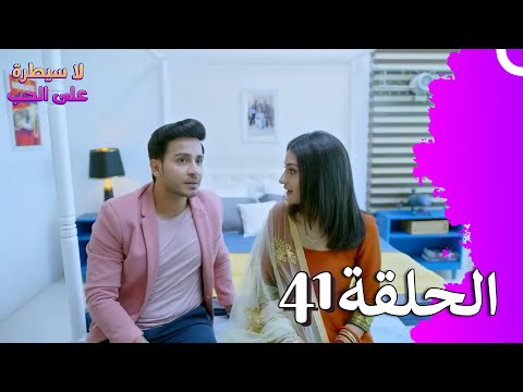 لا سيطرة على الحب الحلقة 41 Ishq Par Zor Nahi