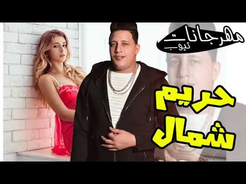 مهرجان حريم تعبانه شمال 18 حمو بيكا ميسرة حصريا 2019 الاسبانى مهرجان حريم تعبانه شمال 18 حمو بيكا ميسرة حصريا 2019 الاسبانى