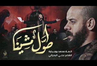 طول مشينا محمد بوجبارة