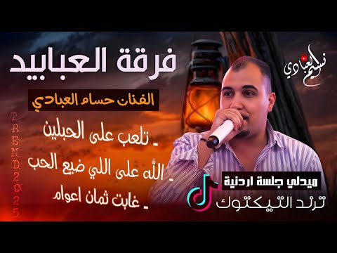 لا تهجري قلبي فرقة العبابيد حسام العبادي تلعب على الحبلين الله على اللي ضيع الحب غابت ثمان اعوام لا تهجري قلبي فرقة العبابيد حسام العبادي تلعب على الحبلين الله على اللي ضيع الحب غابت ثمان اعوام