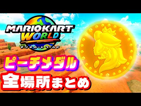 マリオカートワールド ピーチメダル全ての場所まとめ MarioKartWorld