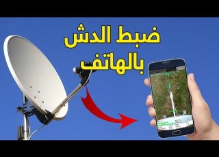  توجيه طبق الساتلايت الى أي قمر صناعي باستخدام هاتفك بدون تلفزيون ورسيفر