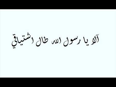 الا يا رسول الله طال اشتياقي بصوت الشيخ البهلول ابوعرقوب الا يا رسول الله طال اشتياقي بصوت الشيخ البهلول ابوعرقوب