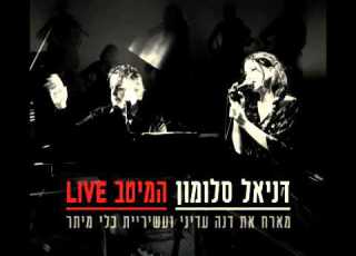 אהבה דניאל סלומון המיטב LIVE